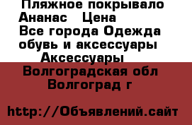 Пляжное покрывало Ананас › Цена ­ 1 200 - Все города Одежда, обувь и аксессуары » Аксессуары   . Волгоградская обл.,Волгоград г.